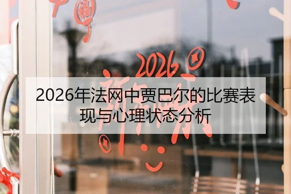 2026年法网中贾巴尔的比赛表现与心理状态分析