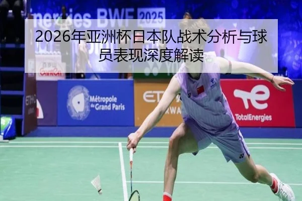 2026年亚洲杯日本队战术分析与球员表现深度解读