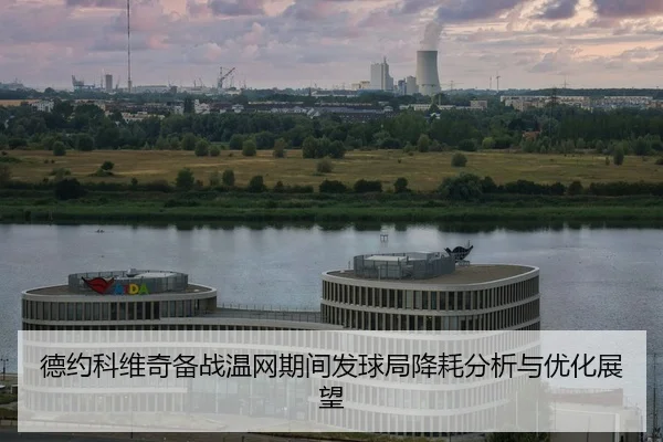 de-yue-ke-wei-qi-bei-zhan-wen-wang-qi-jian-fa-qiu-ju-jiang-hao-fen-xi-yu-you-hua-zhan-wang-2-670.jpg