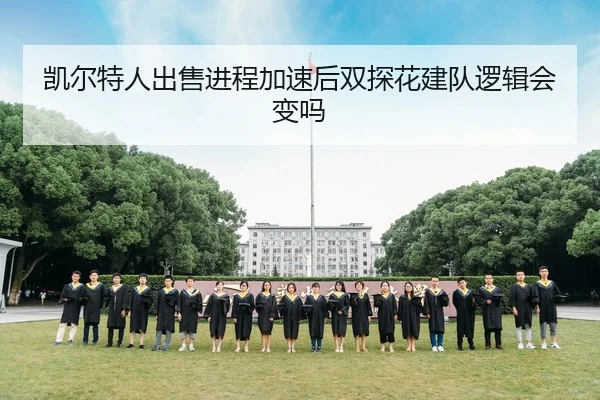 凯尔特人出售进程加速后双探花建队逻辑会变吗
