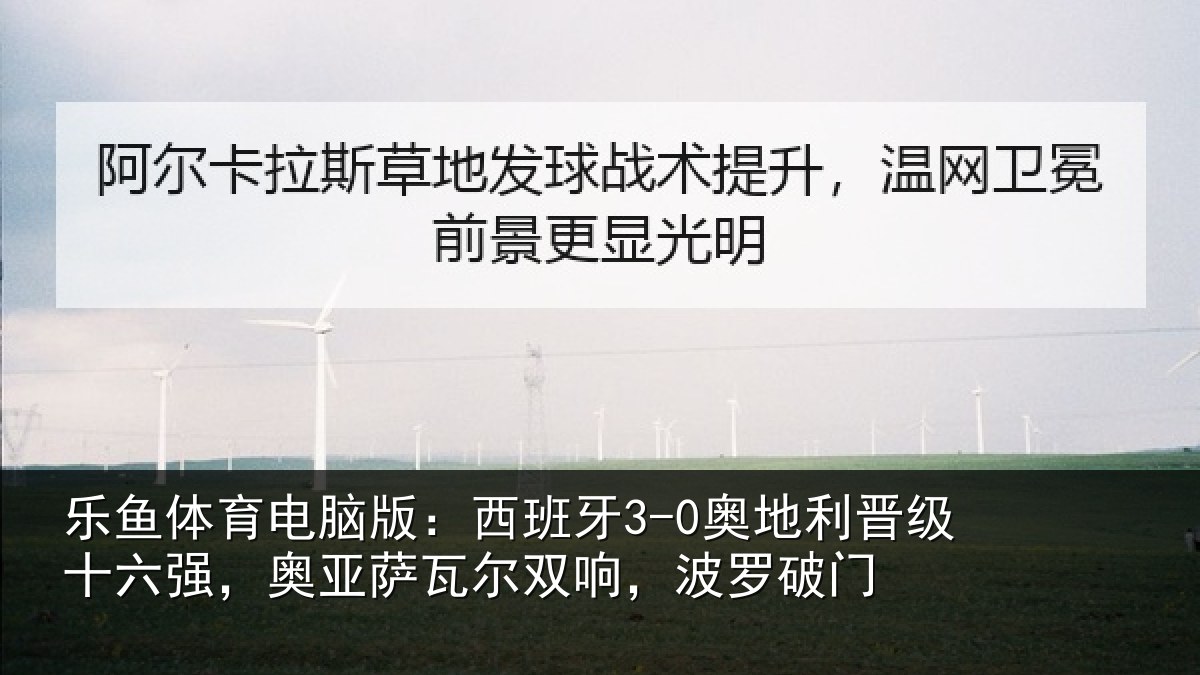 乐鱼体育电脑版:西班相关情况强奥相关情况破门