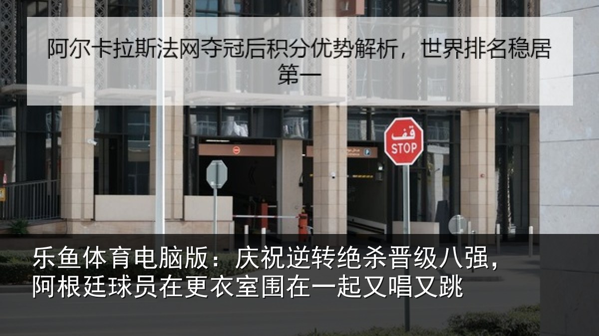 乐鱼体育电脑版:庆祝相关情况,阿根相关情况在一起又唱又跳