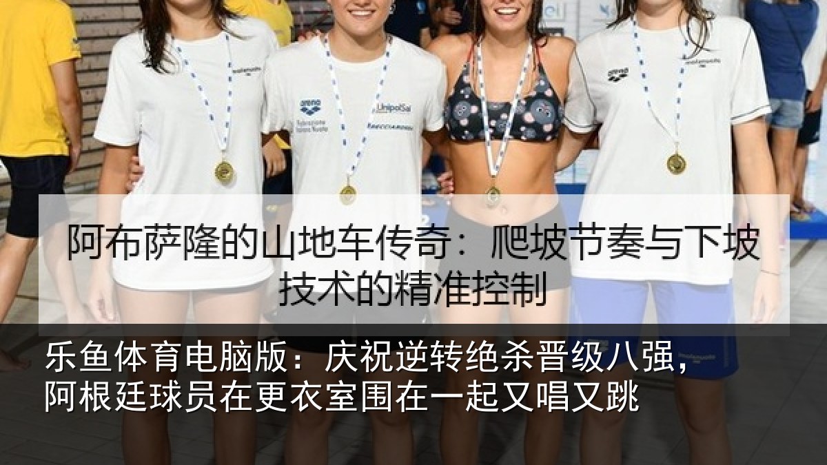 乐鱼体育电脑版:庆祝相关情况,阿根相关情况在一起又唱又跳