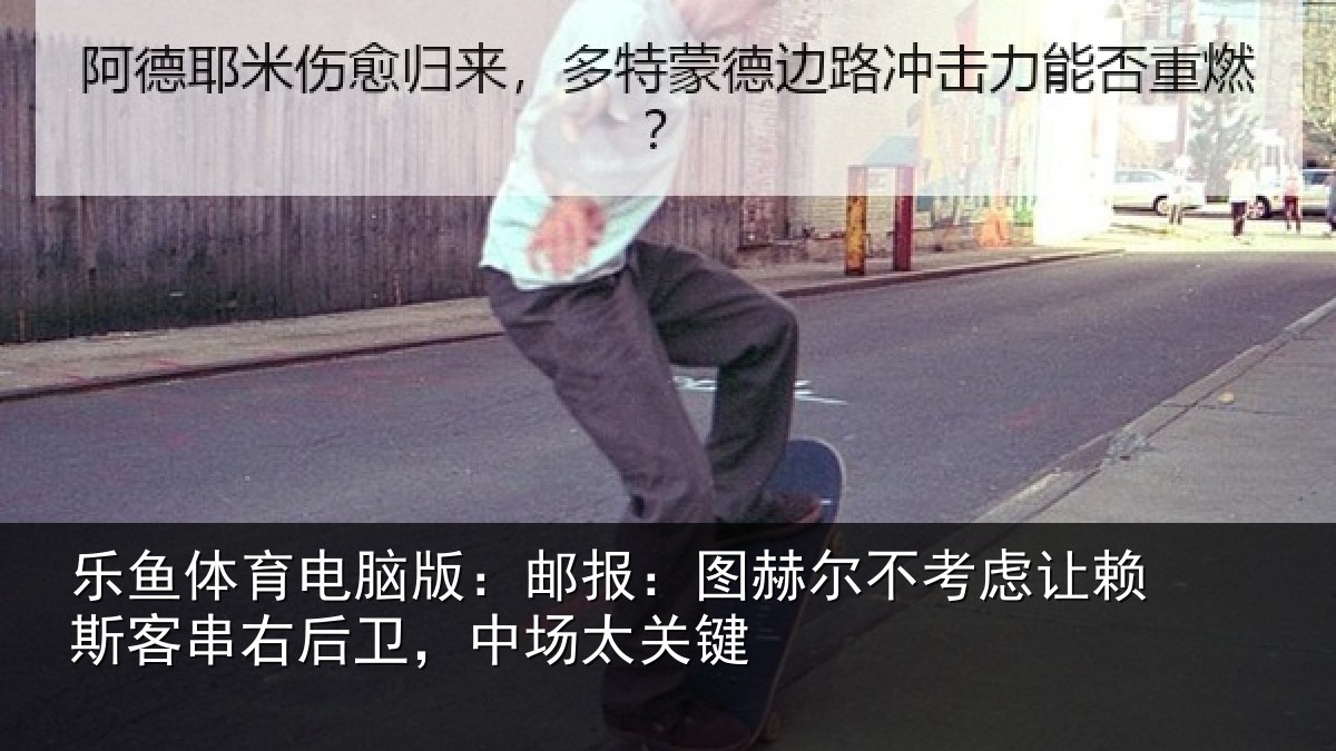乐鱼体育电脑版:邮报相关情况斯客相关情况键
