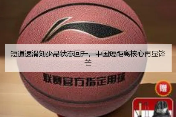短道速滑刘少昂状态回升，中国短距离核心再显锋芒
