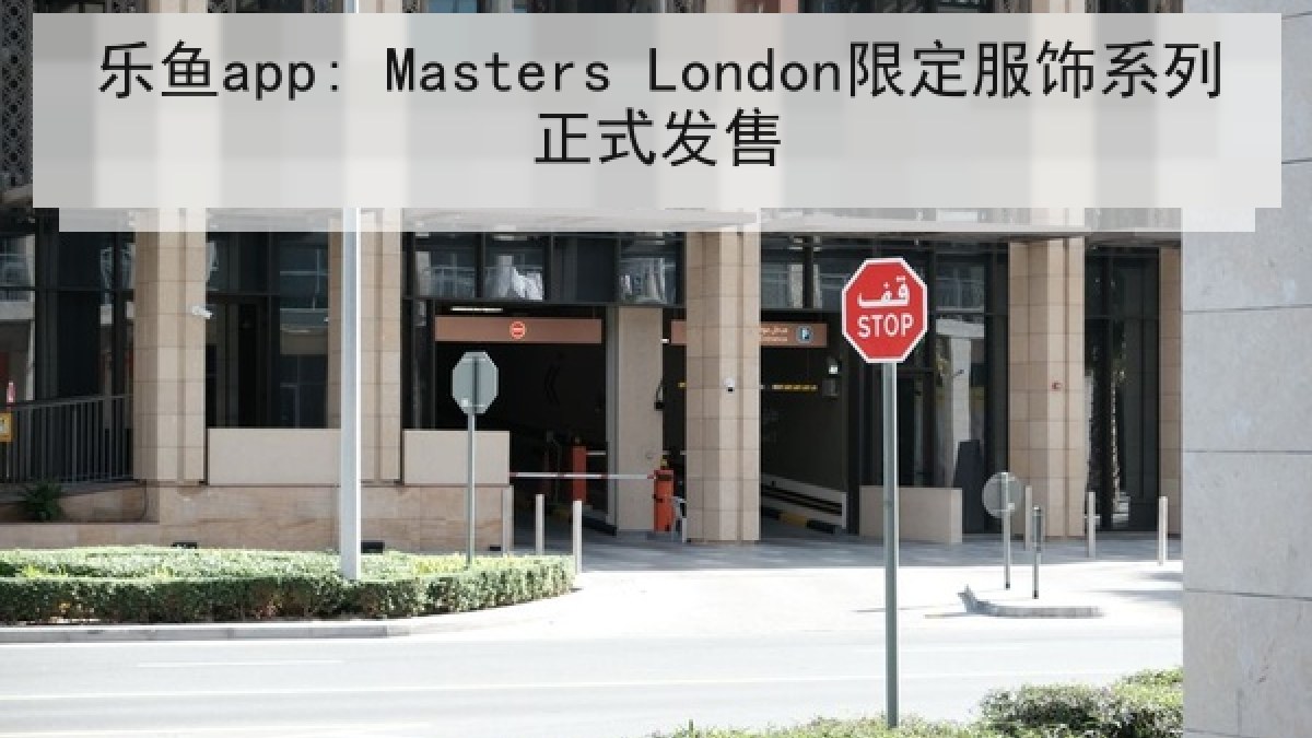乐鱼app: Masters London限定服饰系列正式发售 乐鱼app: Masters London限定服饰系列正式发售