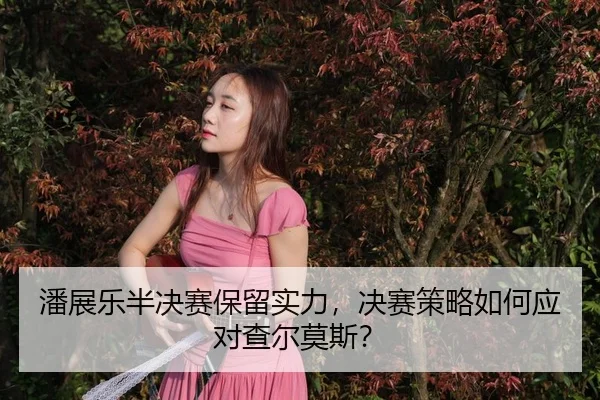 pan-zhan-le-ban-jue-sai-bao-liu-shi-li-jue-sai-ce-lve-ru-he-ying-dui-cha-er-mo-si-3-812.jpg