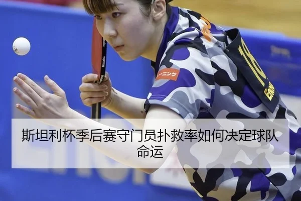 si-tan-li-bei-ji-hou-sai-shou-men-yuan-pu-jiu-lv-ru-he-jue-ding-qiu-dui-ming-yun-3-560.jpg