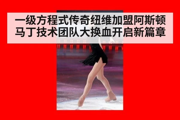 一级方程式传奇纽维加盟阿斯顿马丁技术团队大换血开启新篇章