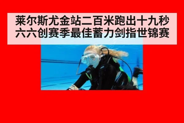 莱尔斯尤金站二百米跑出十九秒六六创赛季最佳蓄力剑指世锦赛