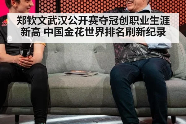 郑钦文武汉公开赛夺冠创职业生涯新高 中国金花世界排名刷新纪录